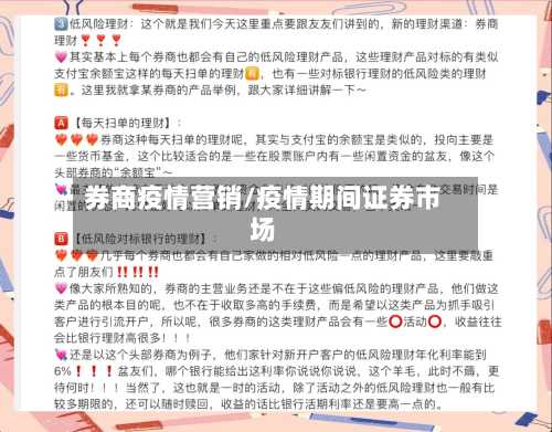 券商疫情营销/疫情期间证券市场