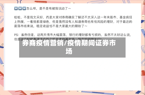 券商疫情营销/疫情期间证券市场-第2张图片
