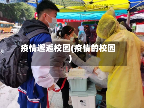 疫情邂逅校园(疫情的校园)-第2张图片