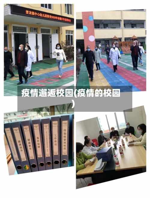 疫情邂逅校园(疫情的校园)