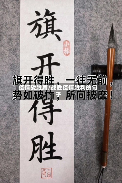 疫情战胜篇/战胜疫情胜利的句子