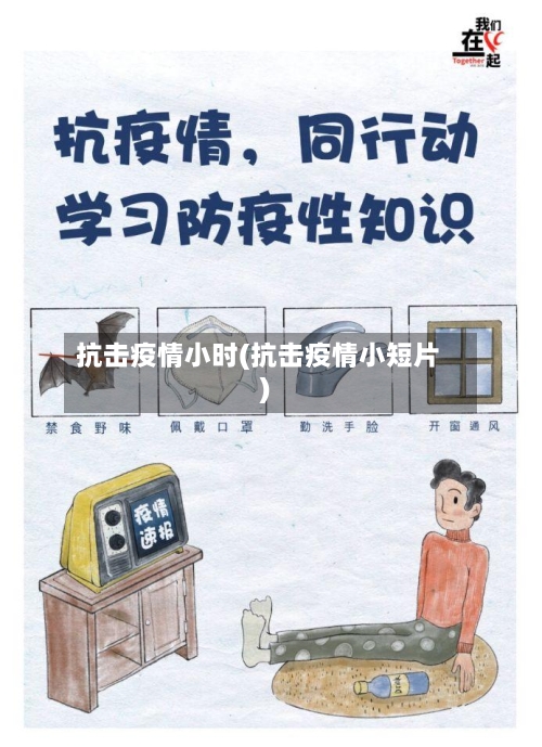 抗击疫情小时(抗击疫情小短片)