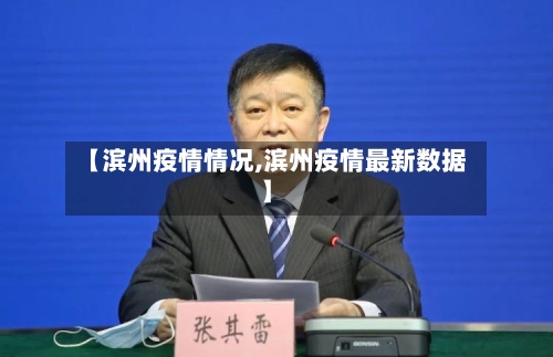 【滨州疫情情况,滨州疫情最新数据】