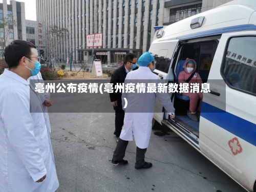 亳州公布疫情(亳州疫情最新数据消息)-第2张图片