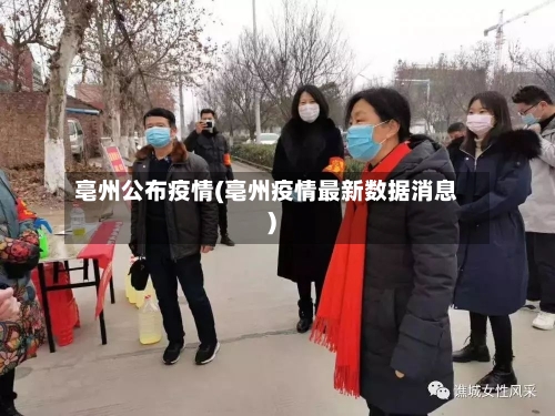 亳州公布疫情(亳州疫情最新数据消息)