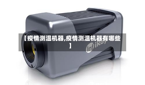 【疫情测温机器,疫情测温机器有哪些】