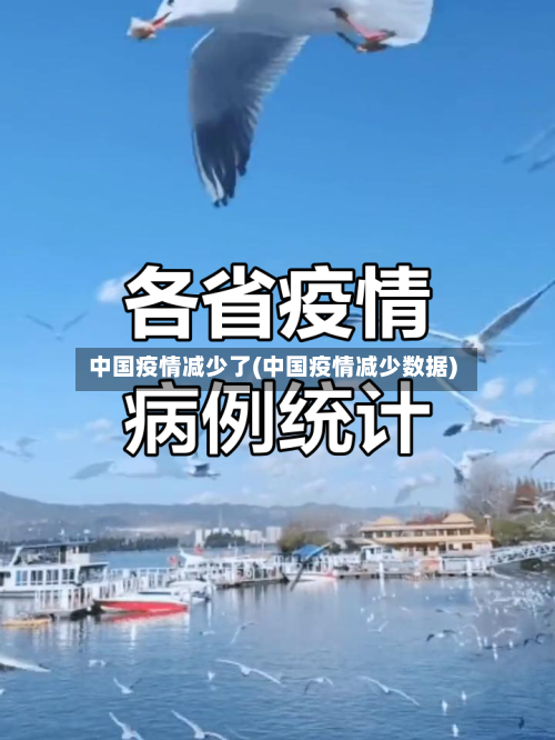 中国疫情减少了(中国疫情减少数据)