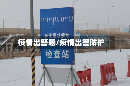 疫情出警题/疫情出警防护