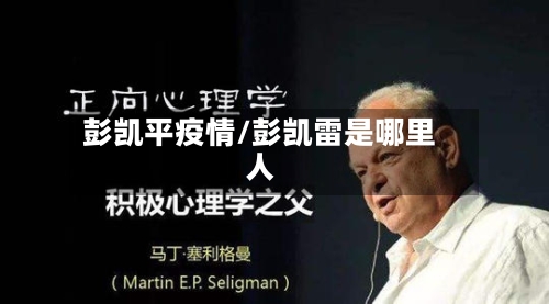 彭凯平疫情/彭凯雷是哪里人-第2张图片