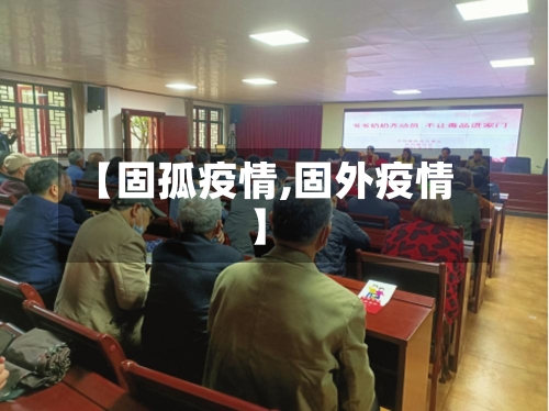 【固孤疫情,固外疫情】