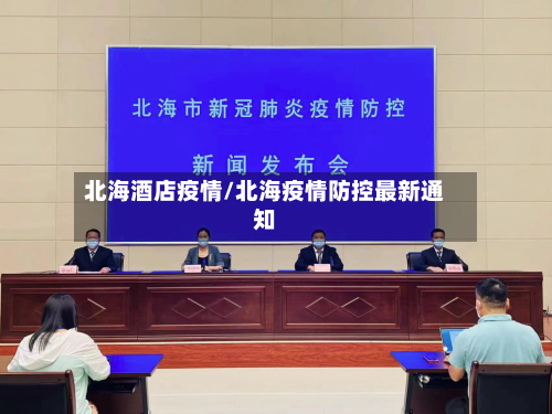 北海酒店疫情/北海疫情防控最新通知