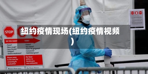 纽约疫情现场(纽约疫情视频)-第3张图片