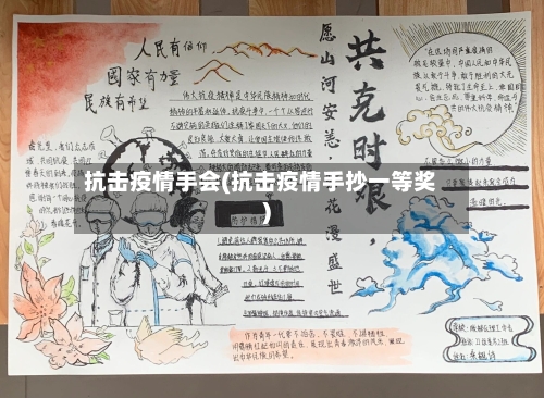 抗击疫情手会(抗击疫情手抄一等奖)