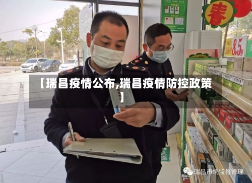 【瑞昌疫情公布,瑞昌疫情防控政策】
