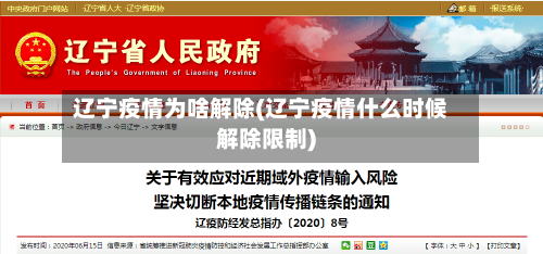 辽宁疫情为啥解除(辽宁疫情什么时候解除限制)-第3张图片