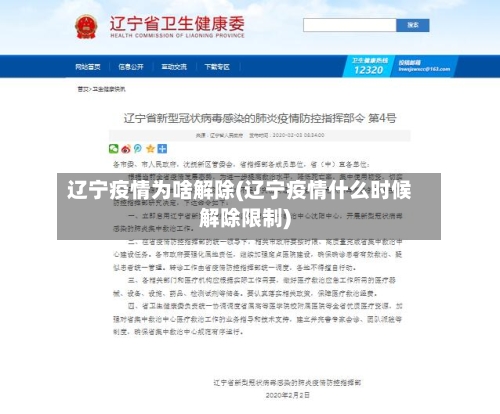 辽宁疫情为啥解除(辽宁疫情什么时候解除限制)-第2张图片