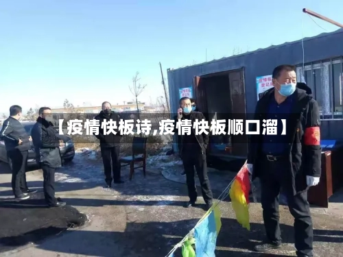 【疫情快板诗,疫情快板顺口溜】-第2张图片