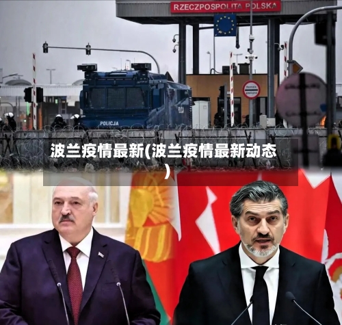 波兰疫情最新(波兰疫情最新动态)-第2张图片