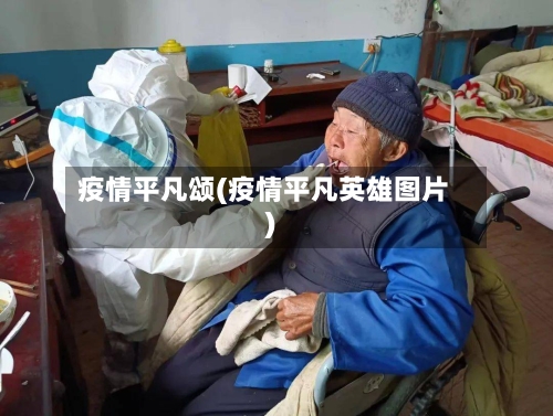 疫情平凡颂(疫情平凡英雄图片)