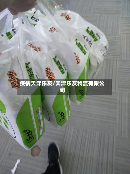 疫情天津乐友/天津乐友物流有限公司-第2张图片