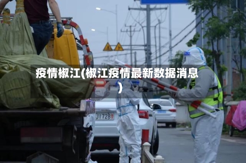 疫情椒江(椒江疫情最新数据消息)-第2张图片