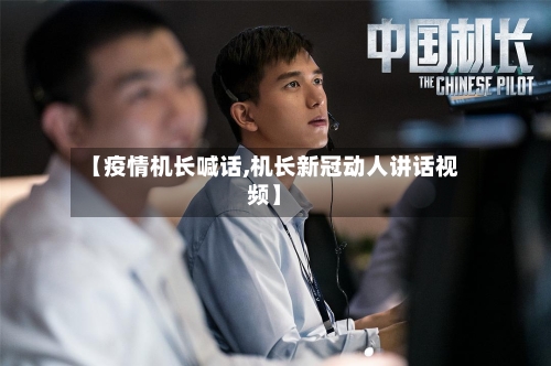 【疫情机长喊话,机长新冠动人讲话视频】