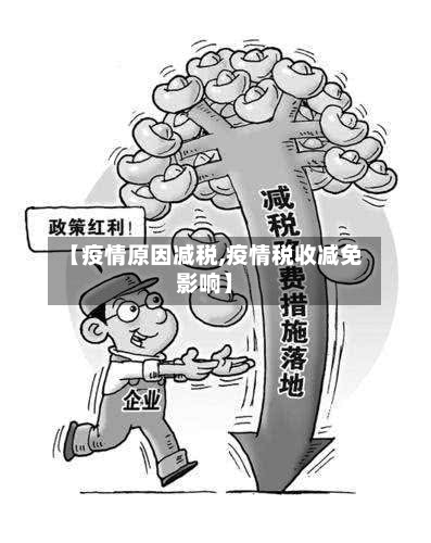 【疫情原因减税,疫情税收减免影响】-第3张图片