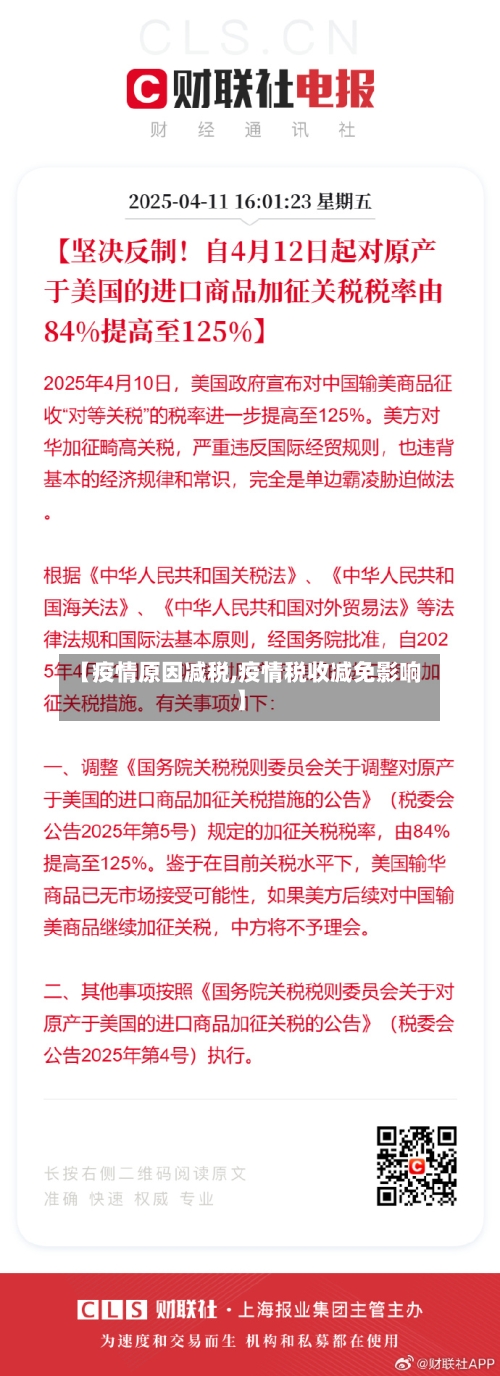 【疫情原因减税,疫情税收减免影响】-第2张图片