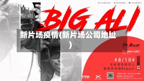 新片场疫情(新片场公司地址)-第2张图片