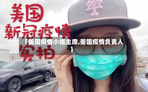 【美国疫情小组主席,美国疫情负责人】-第2张图片