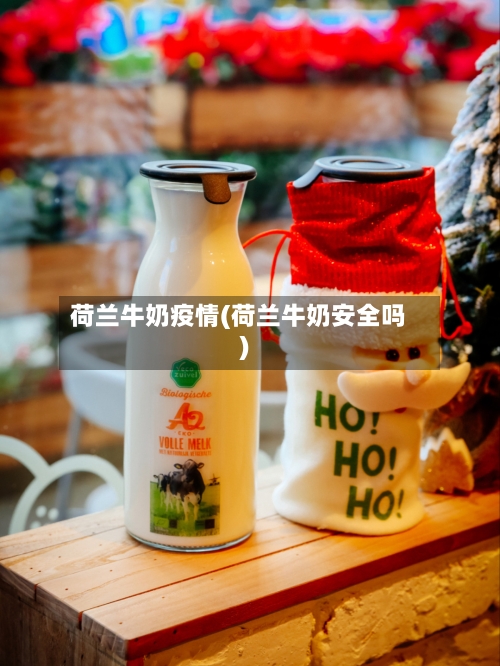 荷兰牛奶疫情(荷兰牛奶安全吗)-第2张图片