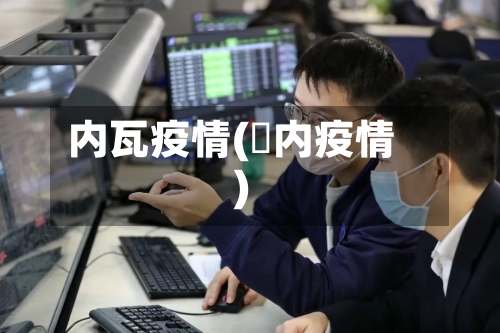 内瓦疫情(囩内疫情)-第3张图片