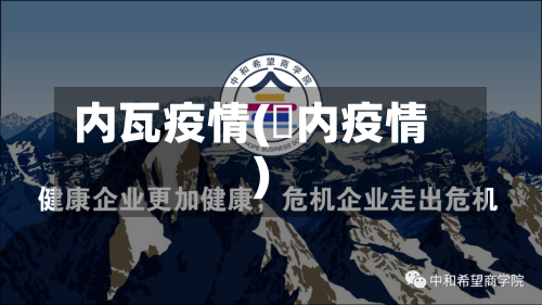 内瓦疫情(囩内疫情)-第2张图片