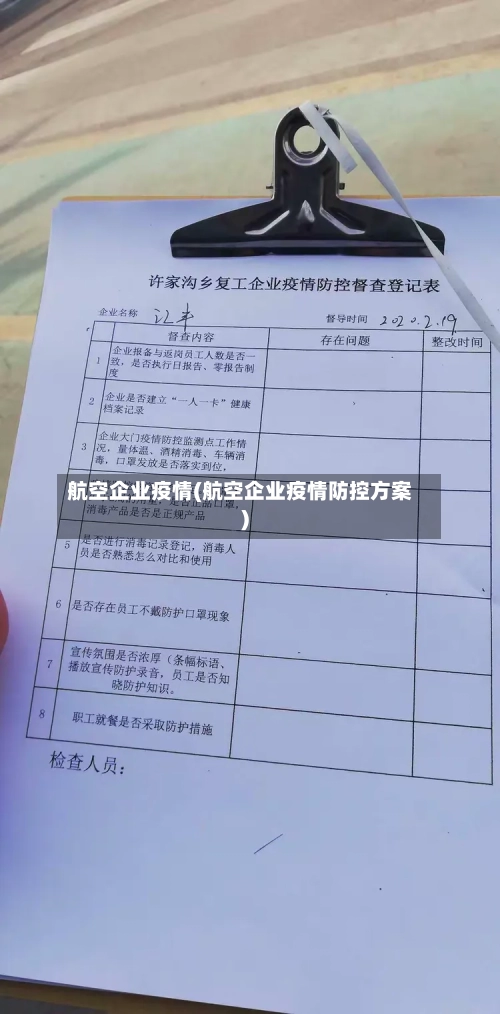 航空企业疫情(航空企业疫情防控方案)