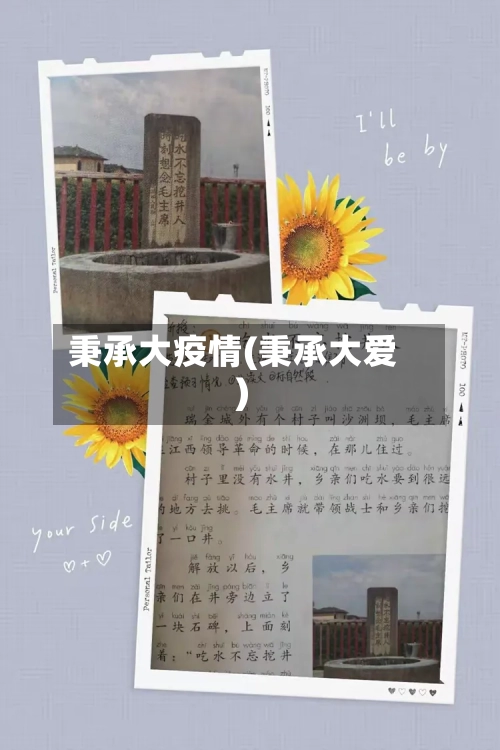 秉承大疫情(秉承大爱)-第2张图片