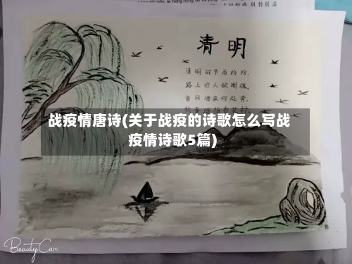 战疫情唐诗(关于战疫的诗歌怎么写战疫情诗歌5篇)