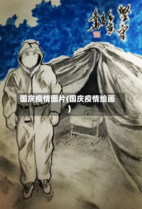 国庆疫情图片(国庆疫情绘画)-第3张图片