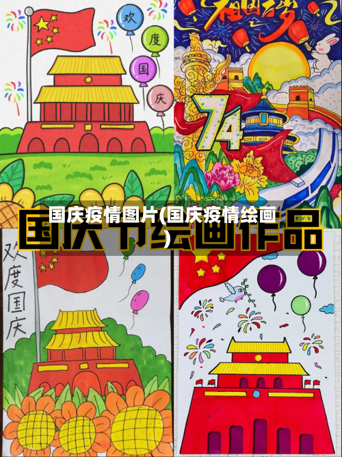 国庆疫情图片(国庆疫情绘画)-第2张图片