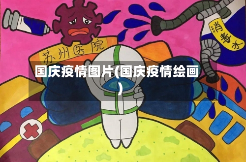 国庆疫情图片(国庆疫情绘画)