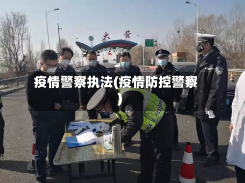 疫情警察执法(疫情防控警察)-第3张图片