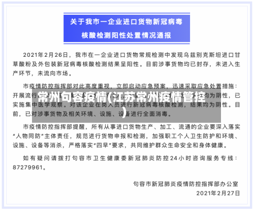常州句容疫情(江苏常州疫情管控)