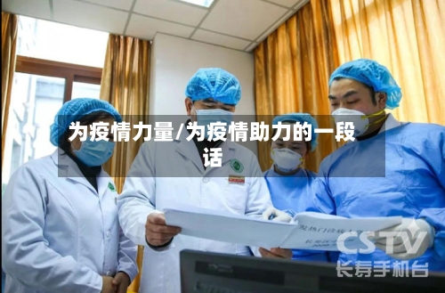 为疫情力量/为疫情助力的一段话