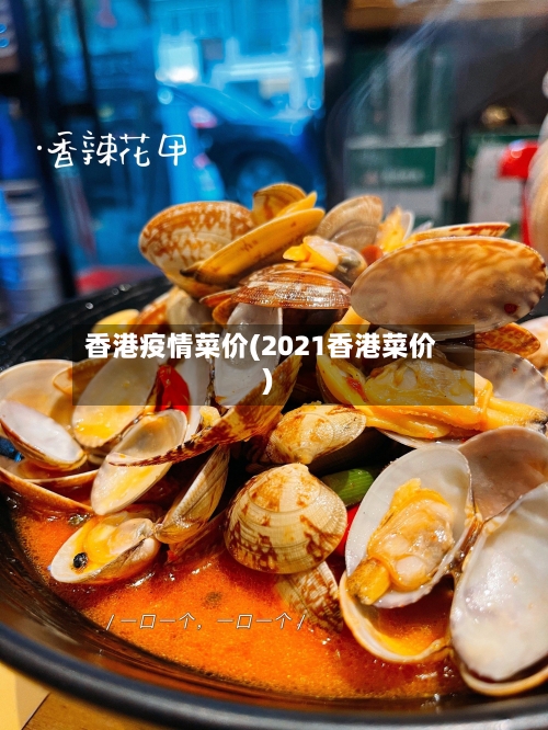 香港疫情菜价(2021香港菜价)-第2张图片