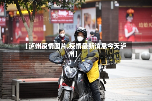 【泸州疫情图片,疫情最新消息今天泸州】-第3张图片