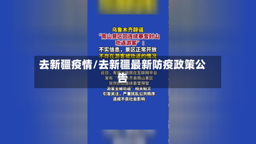 去新疆疫情/去新疆最新防疫政策公告