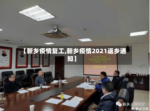 【新乡疫情复工,新乡疫情2021返乡通知】