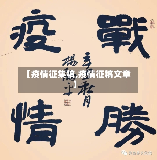 【疫情征集稿,疫情征稿文章】
