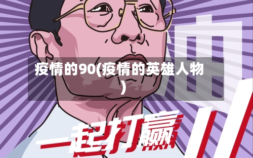 疫情的90(疫情的英雄人物)