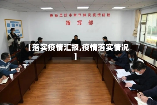 【落实疫情汇报,疫情落实情况】