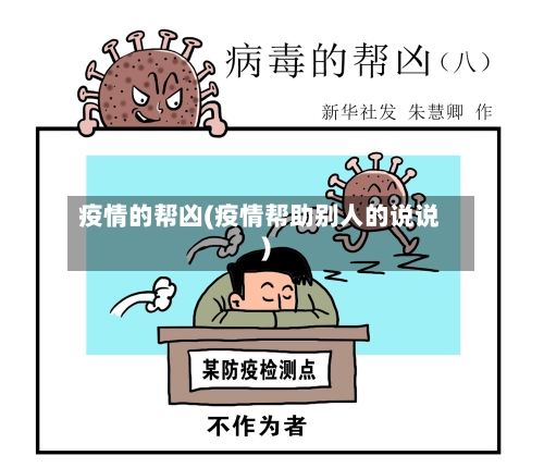 疫情的帮凶(疫情帮助别人的说说)-第2张图片